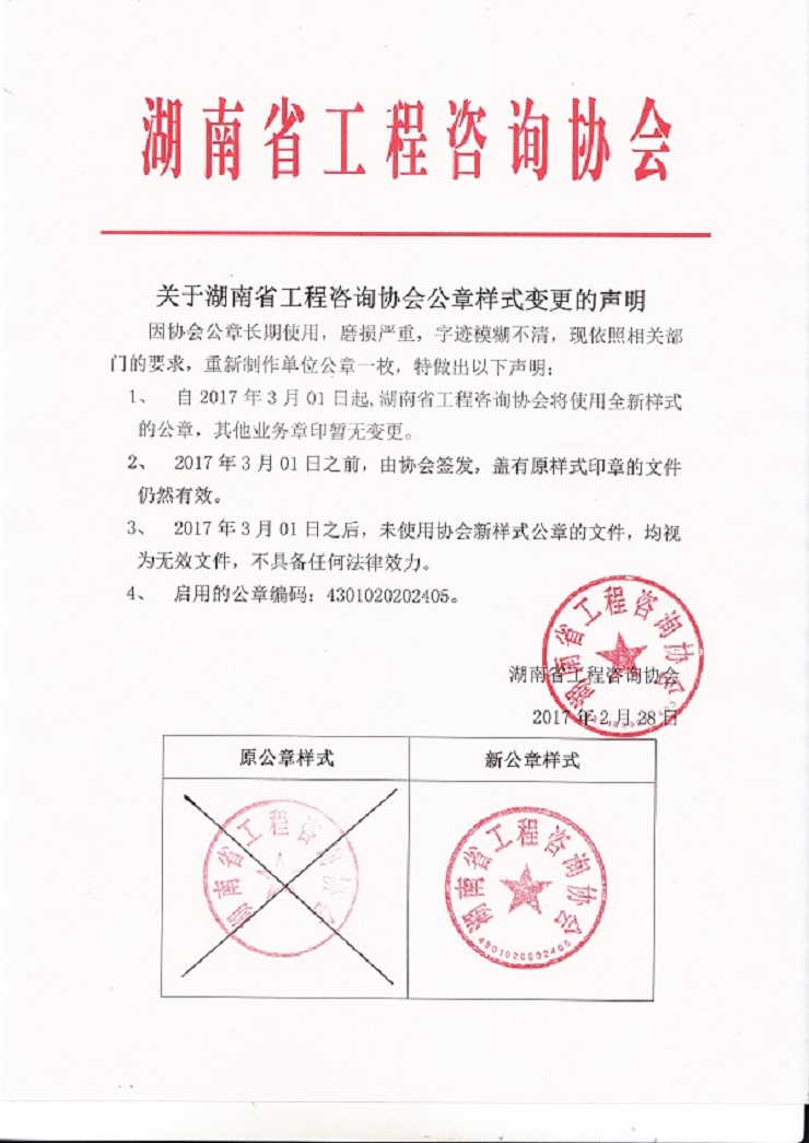 关于湖南省工程咨询协会公章样式变更的声明